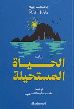 الحياة المستحيلة