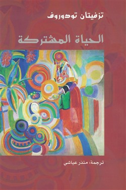 الحياة المشتركة