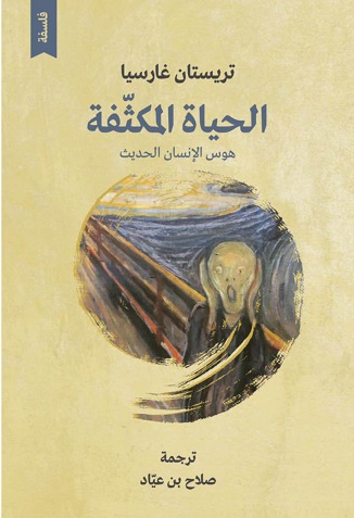 الحياة المكثفة