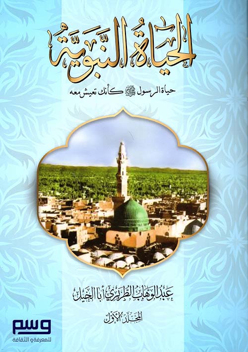 الحياة النبوية 1/2 - حياة الرسول ﷺ كأنك تعيش معه