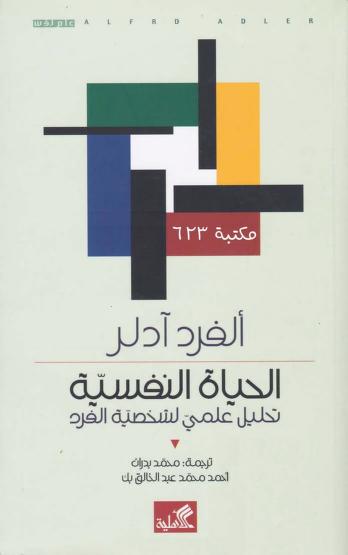 الحياة النفسية - تحليل علمي لشخصية الفرد