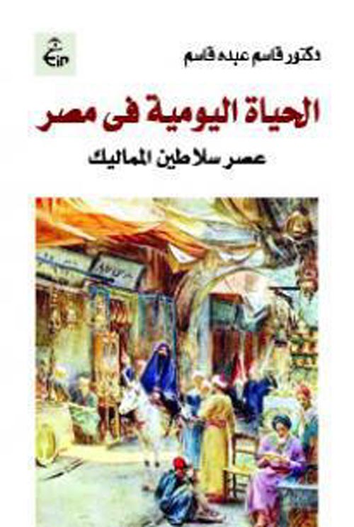 الحياة اليومية في مصر عصر سلاطين المماليك