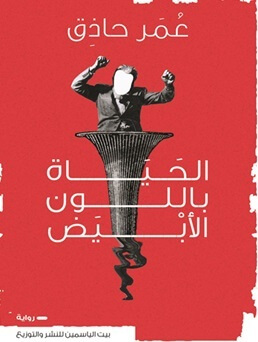 الحياة باللون الابيض