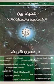 الحياة بين الكمومية و المعلوماتية