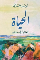 الحياة - تاملات فى رحلتك