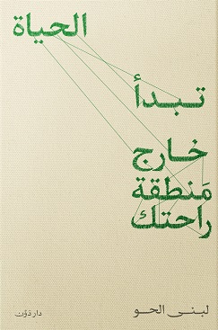 تبدأ الحياة خارج منطقة راحتك