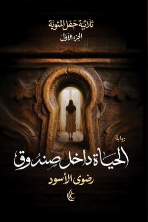 الحياة داخل صندوق