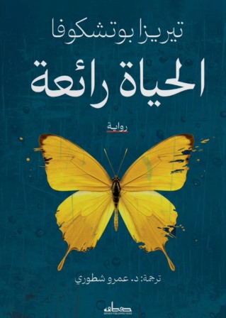 الحياة رائعة