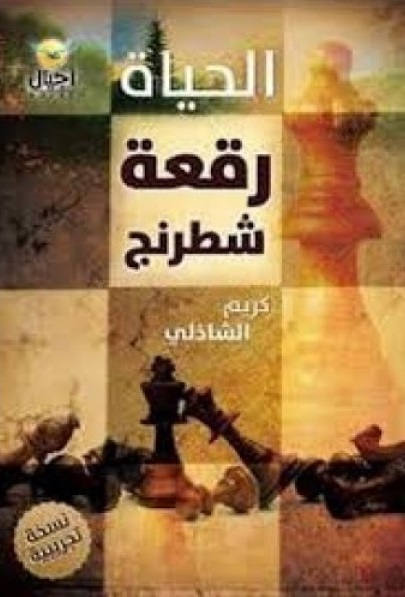 الحياة رقعه شطرنج