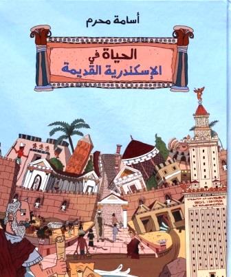 الحياة في الإسكندرية القديمة