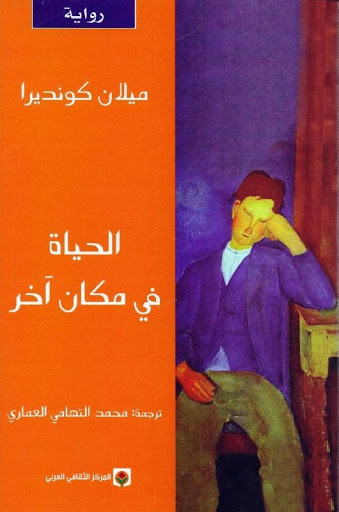 الحياة في مكان آخر
