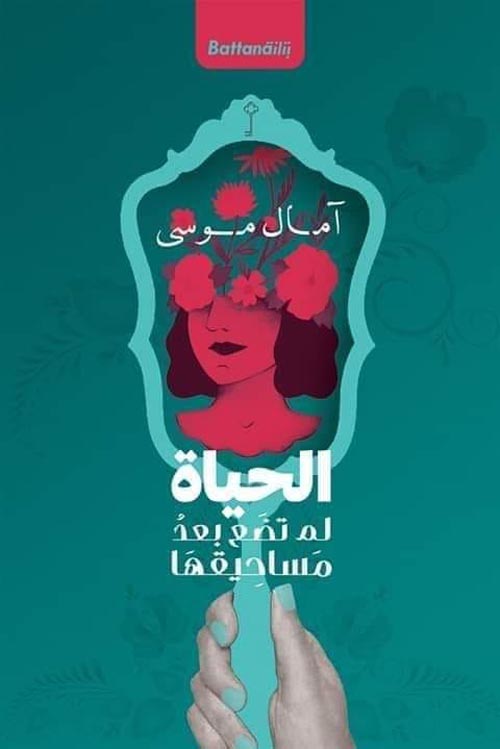 الحياة لم تضع بعد مسحيقها