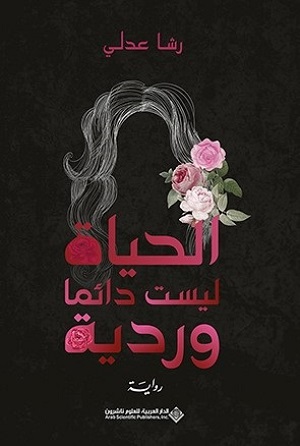 الحياة ليست دائما وردية