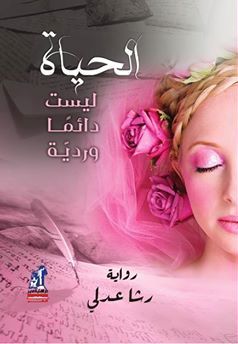 الحياة ليست دائماً وردية