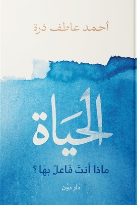 الحياة ماذا أنت فاعل بها؟
