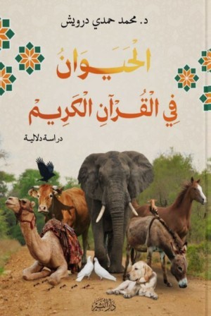 الحيوان فى القرآن الكريم