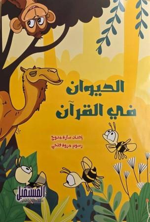 الحيوان في القرآن