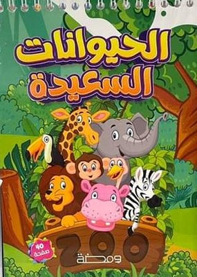 الحيوانات السعيدة : كتاب تلوين سلك