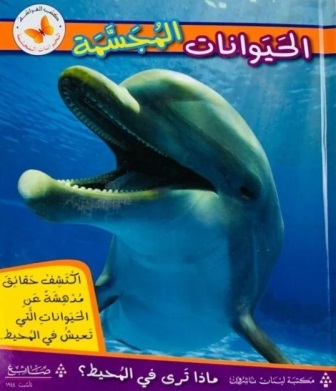 الحيوانات المجسمة : ماذا ترى في المحيط