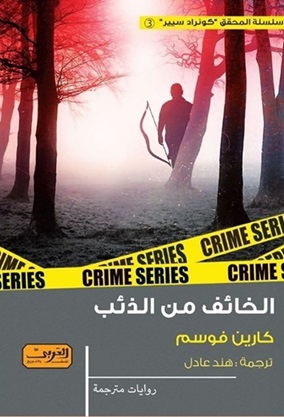 الخائف من الذئب