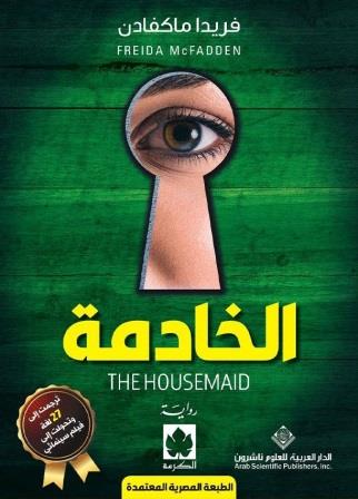 الخادمة 1 - طبعة مصرية