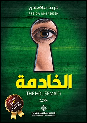 الخادمة