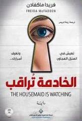 الخادمة تراقب