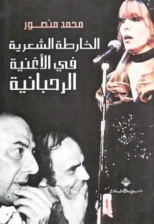 الخارطة الشعرية في الأغنية الرحبانية