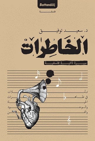الخاطرات : سيرة ذاتية فلسفية
