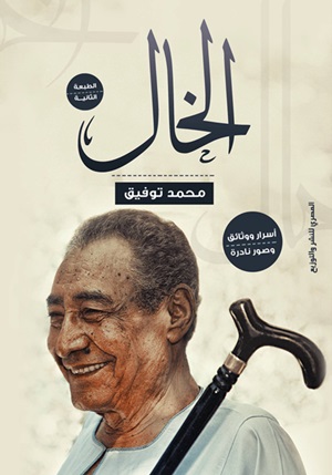 الخال ( عبد الرحمن الأبنودي )
