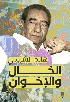 الخال والإخوان