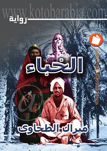 الخباء