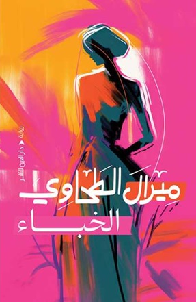 الخباء