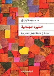 الخبرة الجمالية
