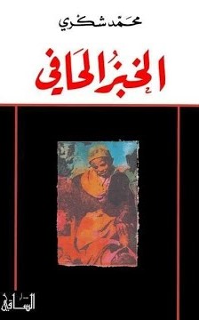 ‌الخبز الحافى