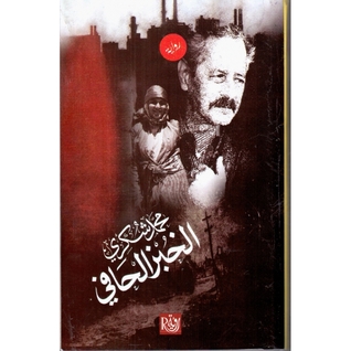 الخبز الحافي
