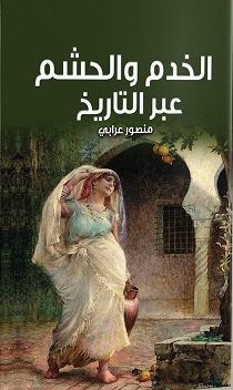 الخدم و الحشم عبر التاريخ
