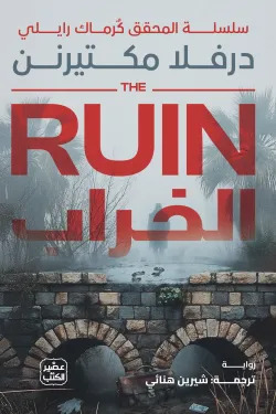 الخراب
