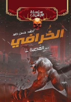 سلسلة الأرشيف : الخرافي