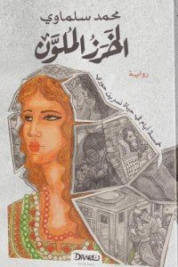 الخرز الملون