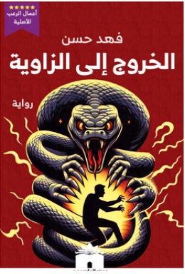 الخروج إلى الزاوية