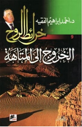 الخروج إلى المتاهة