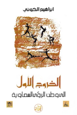 الخروج الاول الى وطن الرؤى السماوية