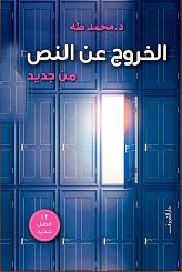 الخروج عن النص من جديد