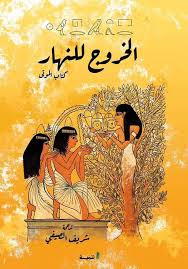 الخروج للنهار (كتاب الموتي )- سلسلة التراث الجنائزي الفرعوني