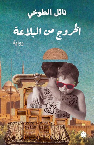 الخروج من البلاعة