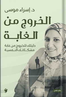 الخروج من الغابة - دليلك للخروج من غابة مشكلاتك النفسية