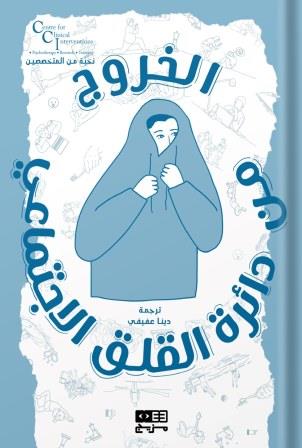 الخروج من دائرة القلق الاجتماعي