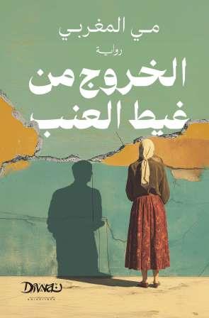 الخروج من غيط العنب