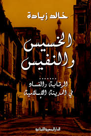 الخسيس و النفيس - الرقابة والفساد فى المدينة الاسلامية